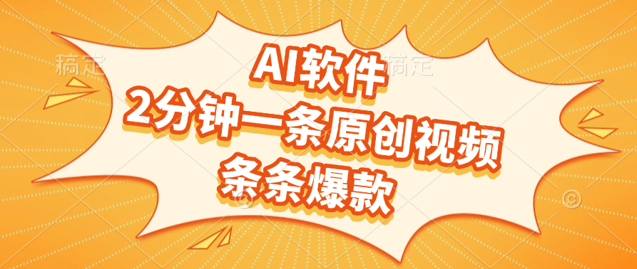 AI软件，2分钟一条原创视频，条条爆款-吉祥副业