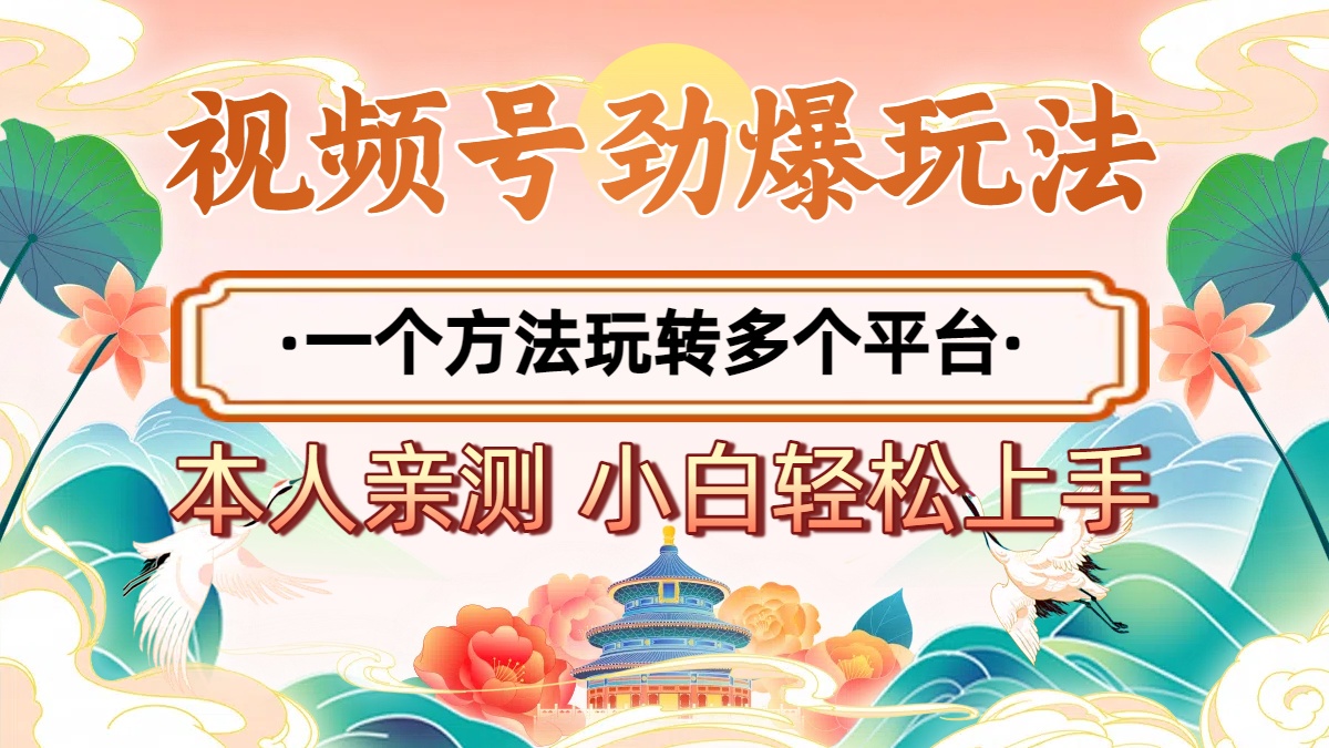 2025年视频号劲爆玩法，一个方法玩转多个平台 小白也能轻松上手-吉祥副业
