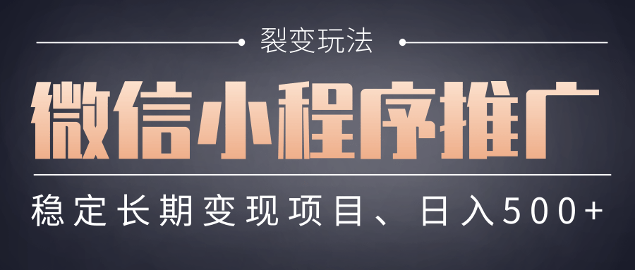 【微信小程序推广】 裂变玩法、稳定长期变现项目，日入500+-吉祥副业