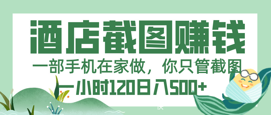 美团酒店截图，一部手机在家做，你只管截图，一小时 120，一天 500+-吉祥副业