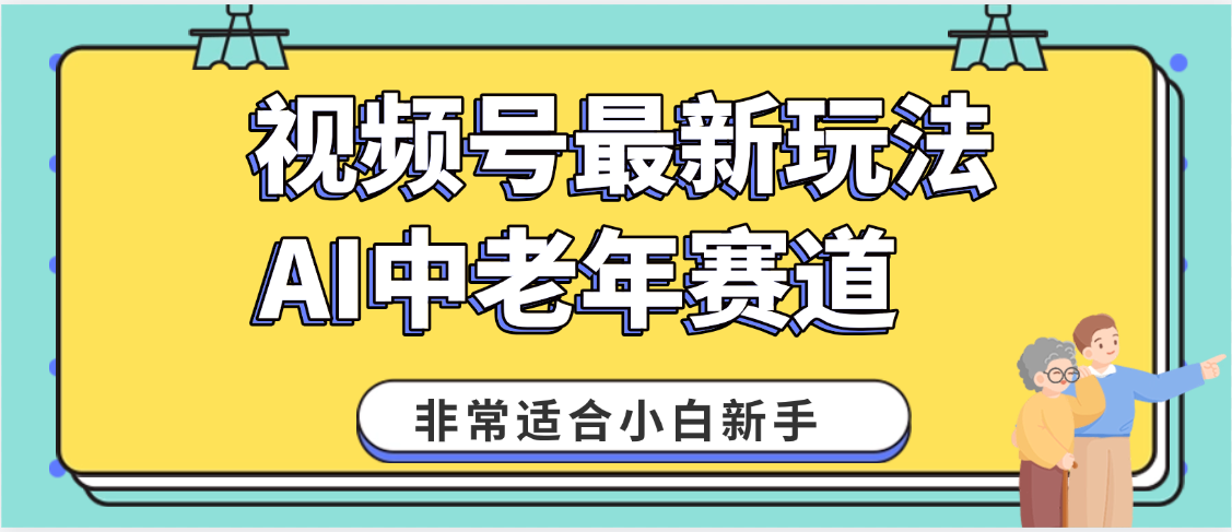 2025年副业独家秘籍！视频号老年AI养生赛道惊现神技，零门槛搬运，日进斗金 1000+-吉祥副业