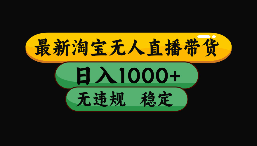 淘宝无人直播带货，日入1000+，独家技术，无违规无封号，操作简单，长期稳定【揭秘】-吉祥副业