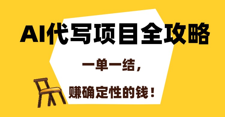 AI代写项目全攻略，一单一结，赚确定性的钱！-吉祥副业