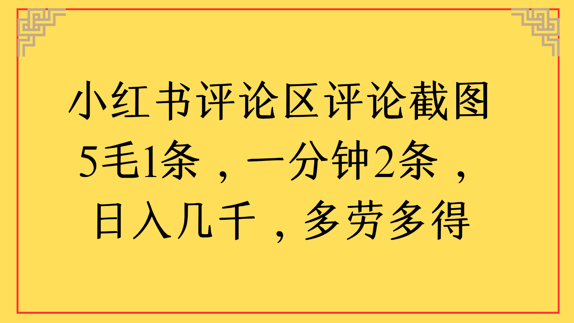 小红书评论区评论截图一分钟2条，日入几千，多劳多得-吉祥副业
