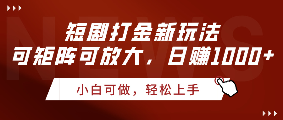 短剧打金新玩法，可矩阵可放大，日赚1000+-吉祥副业