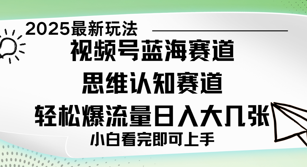 视频号新玩儿法，思维认知赛道，新手小白一天几张，轻松暴流量-吉祥副业