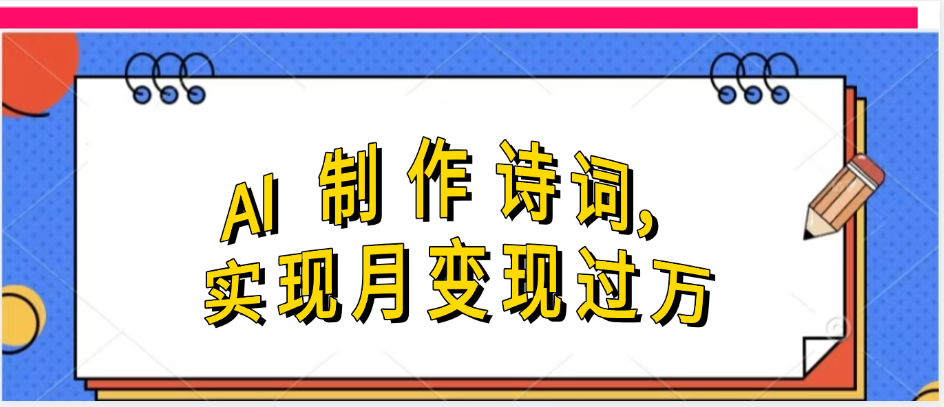 利用AI制作古诗，实现月变过万-吉祥副业