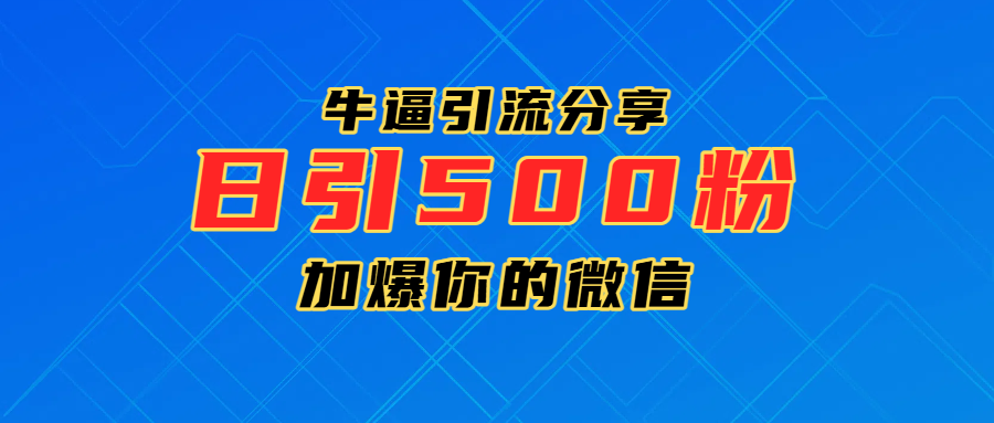 超牛逼引流分享，日引300-500粉，加爆你的微信-吉祥副业