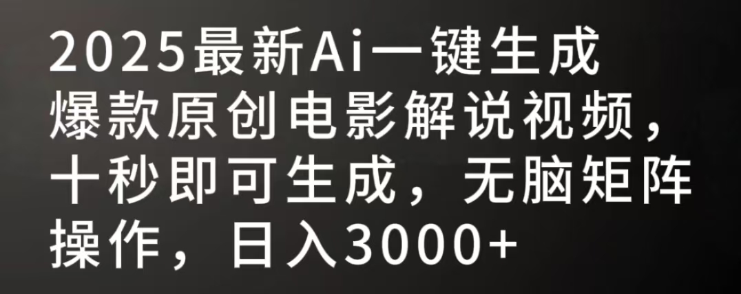 2025最新AI一键生成爆款原创电影解说视频，十秒即可生成，无脑矩阵操作，日入3000+-吉祥副业