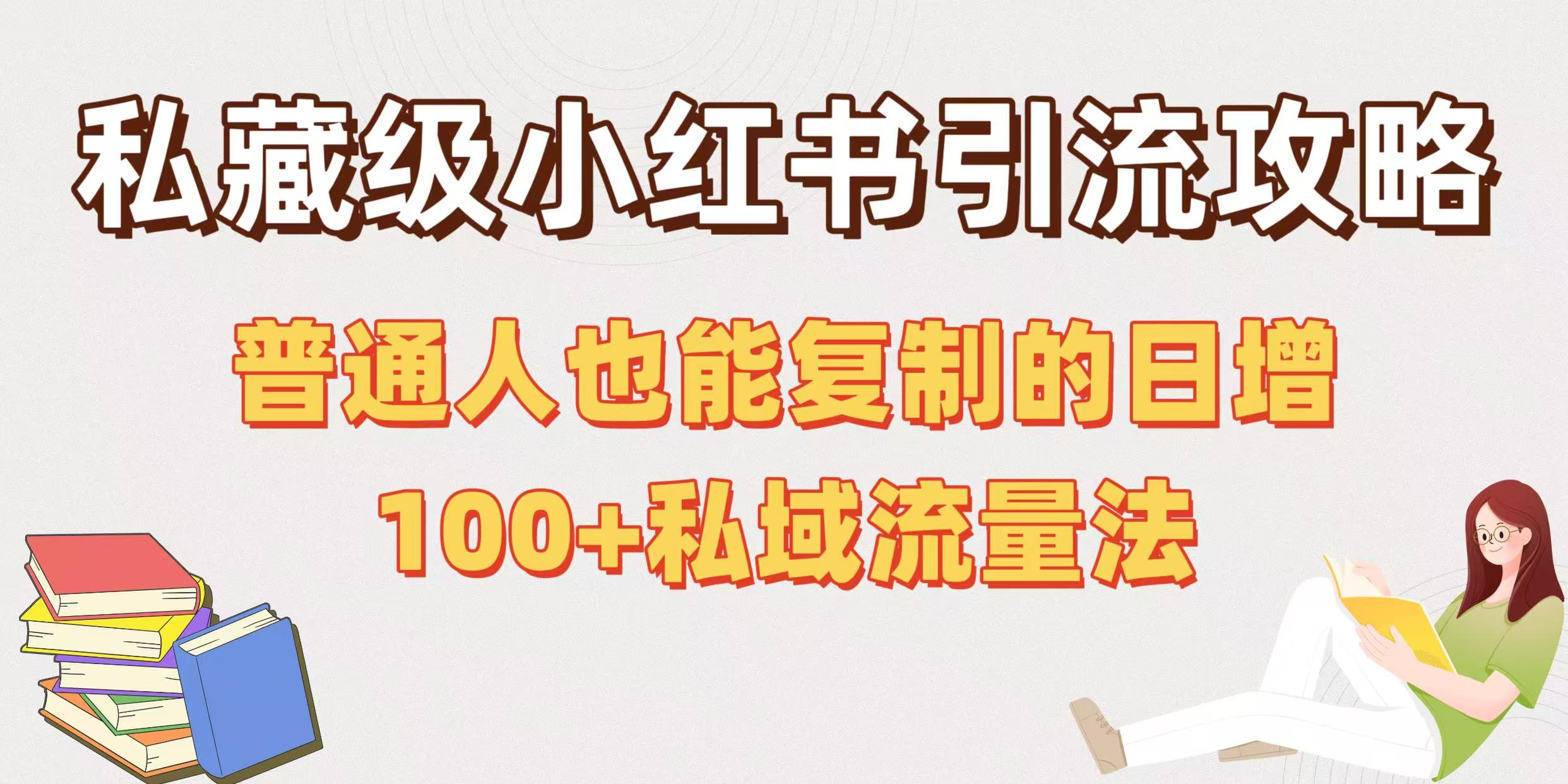 私藏级小红书引流攻略：普通人也能复制的日增100+私域流量法-吉祥副业