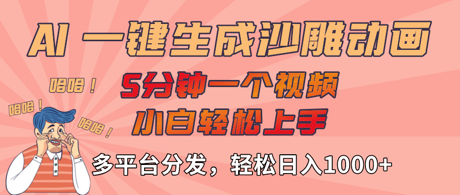 AI-键生成沙雕动画视频，轻松日入1000+，五分钟一个视频多平台分发-吉祥副业