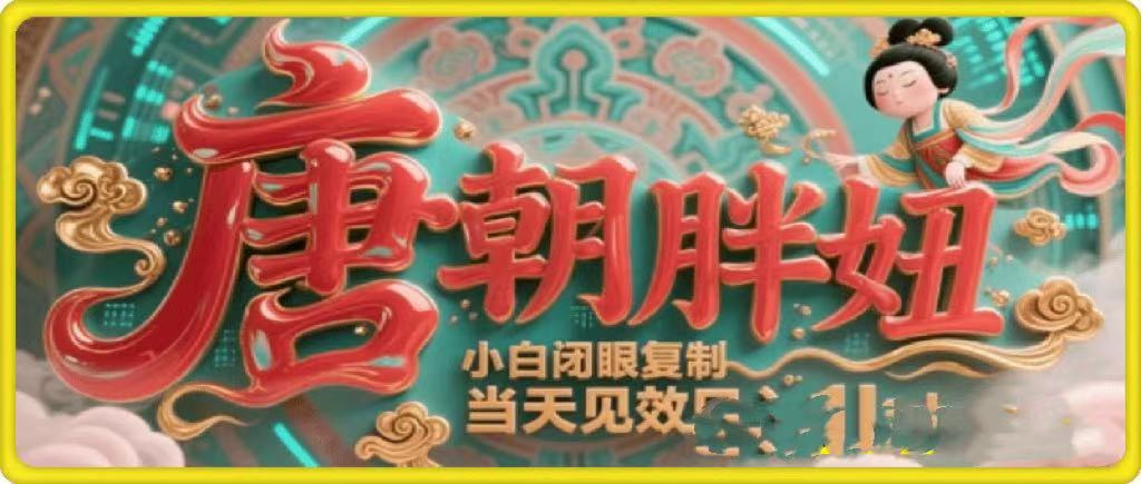 用AI克隆“唐朝胖妞”日更3条，平台疯狂推流，小白闭眼复制，当天见效，日入1k+-吉祥副业