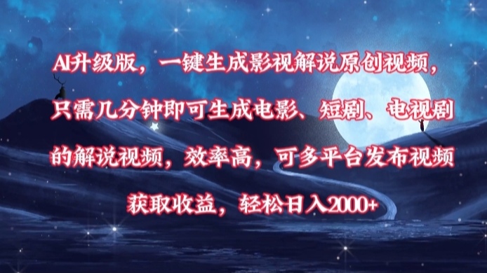 AI升级版，一键生成影视解说原创视频，只需几分钟即可生成电影，短剧，电视剧的解说视频。效率高，可多平台发布视频获取收益，轻松日入2000+-吉祥副业