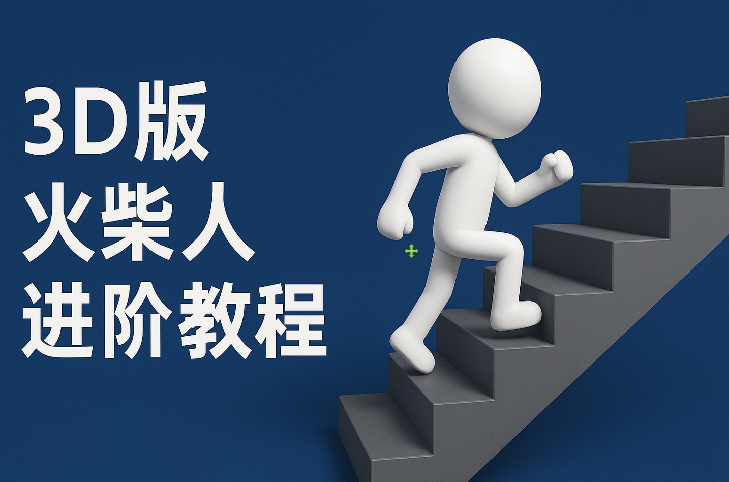 扣子一键生成火柴人视频，彩色3D中英字幕进阶版本-吉祥副业