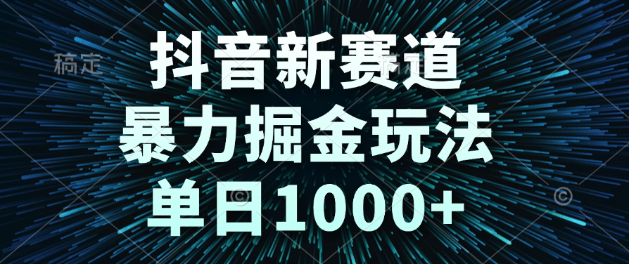抖音新赛道，暴力掘金玩法，单日1000+-吉祥副业