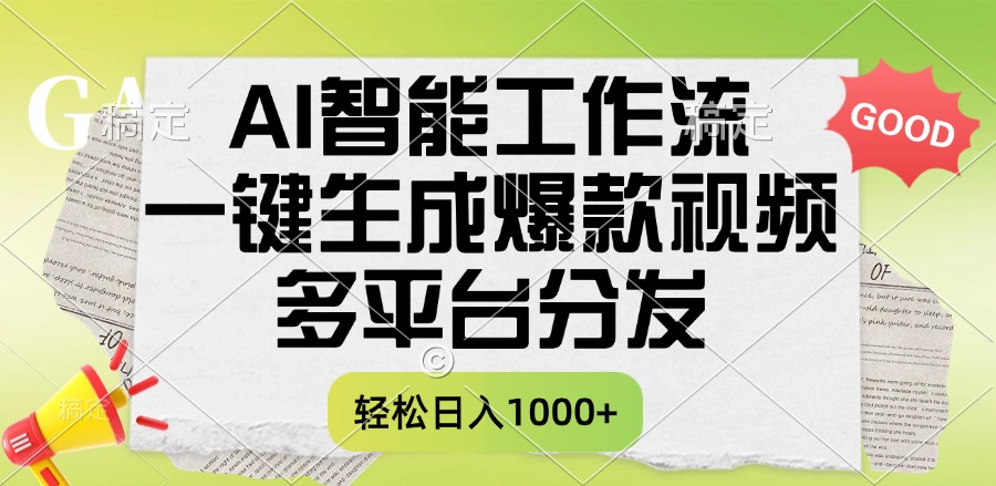 一键生成爆款视频，AI智能工作流，多平台分发，一天收益1000+-吉祥副业