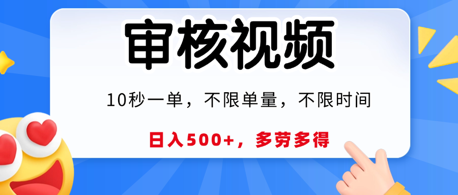 视频审核员，10秒一单，不限时间地点，多劳多得！-吉祥副业