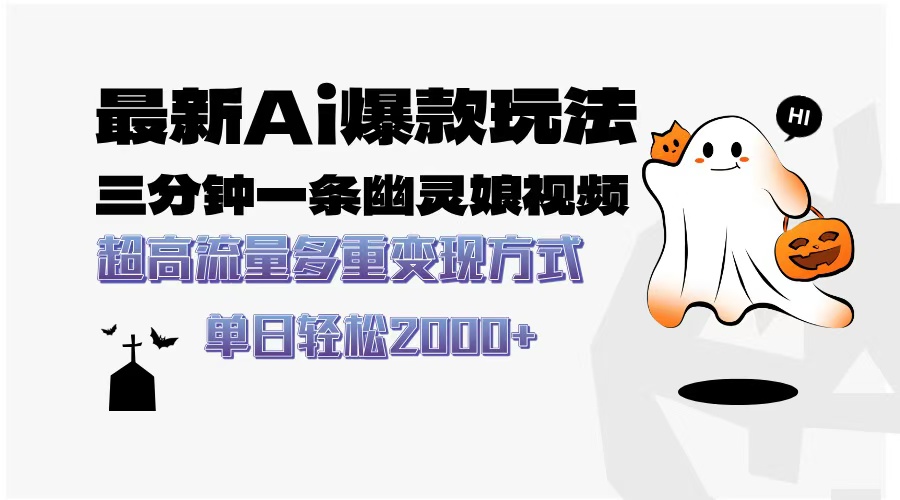 最新AI爆款玩法，三分钟一条幽灵娘视频，超高流量，多种变现方式，轻松日入2000+-吉祥副业