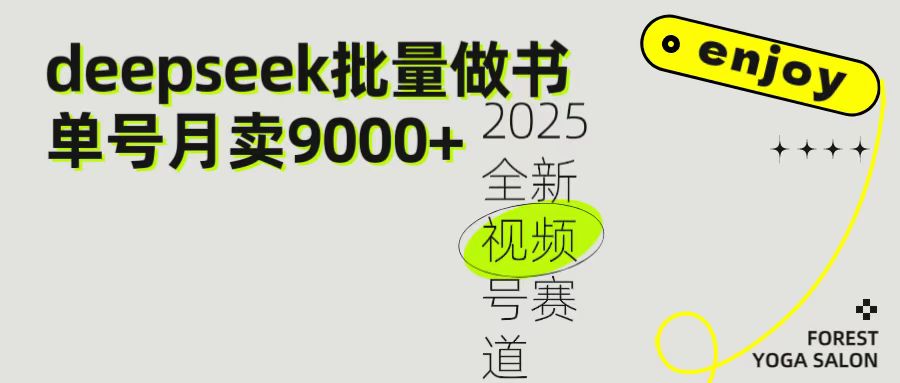 2025最新视频号项目 如何用Deepseek快速批量制作书单号 日入1000＋-吉祥副业