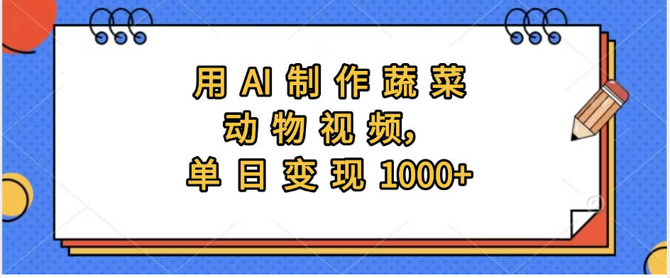 用AI制作蔬菜动物视频，实现日入1000+-吉祥副业