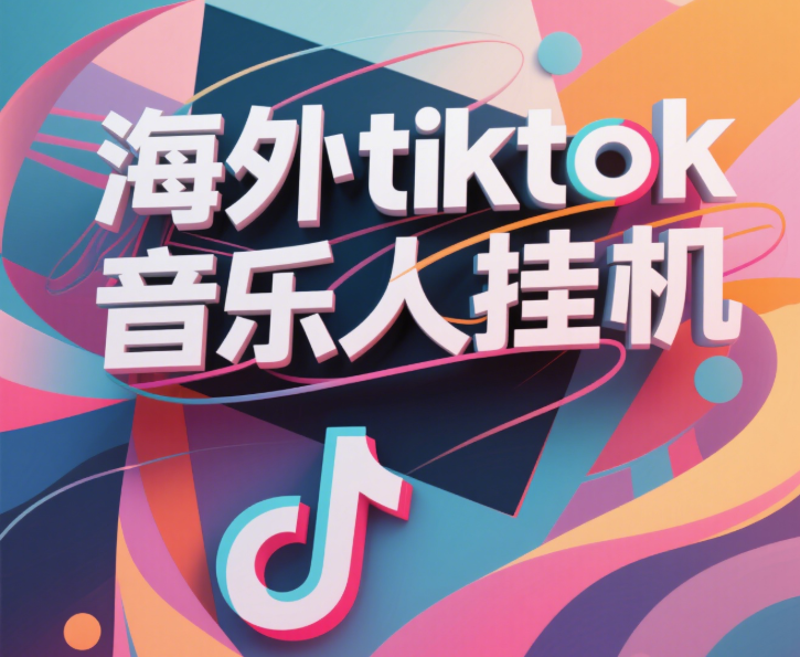 最新海外tiktok音乐人挂机，（额外赠送酷我音乐人歌单计划）纯挂机项目，月收入30000+，永久收米，蓝海项目，适合新手小白-吉祥副业