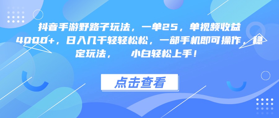 抖音手游野路子玩法，一单25，单视频收益4000+，一部手机即可操作，日入几千轻轻松松，稳定玩法，  小白轻松上手！-吉祥副业