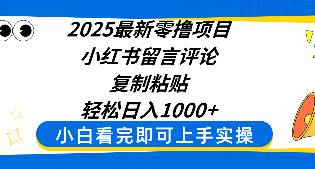 2025最新零撸项目，小红书留言评论，复制粘贴即可赚钱，轻松日入1000+-吉祥副业