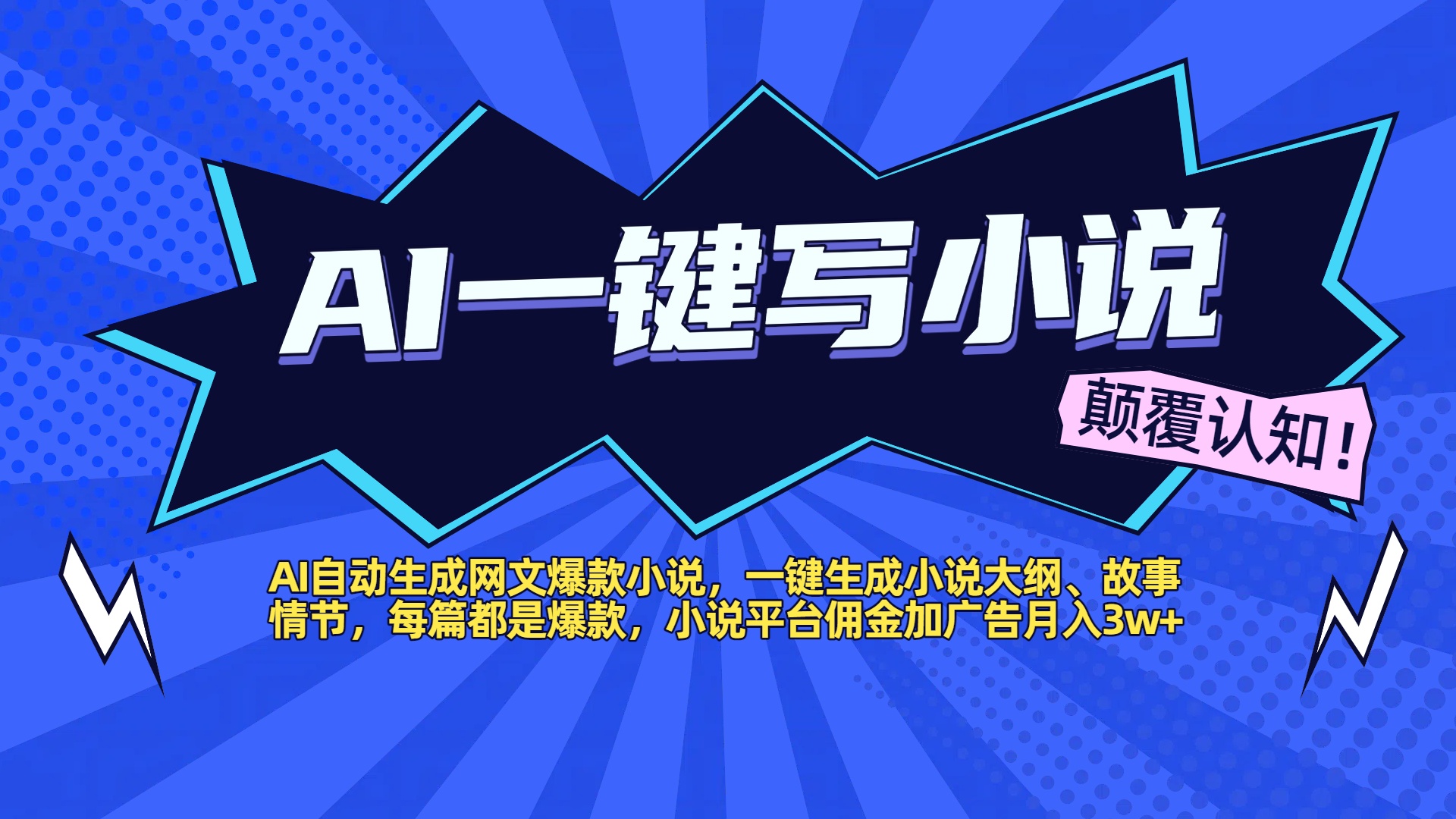 AI自动生成网文爆款小说，一键生成小说大纲、故事情节，每篇都是爆款，小说平台佣金加广告月入3w+-吉祥副业