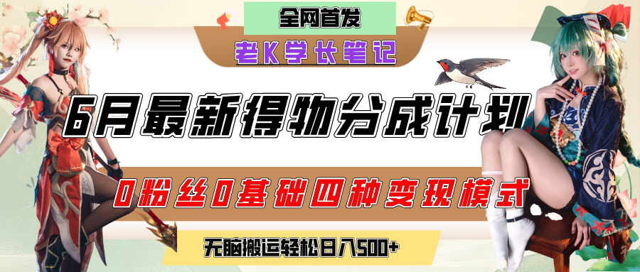 6月份最新得物创作者分成计划2.0玩法，0粉丝0基础四种模式变现，官方大额流量扶持，从隐蔽渠道无脑搬运，日入200+，熟练后轻松月入过万-吉祥副业