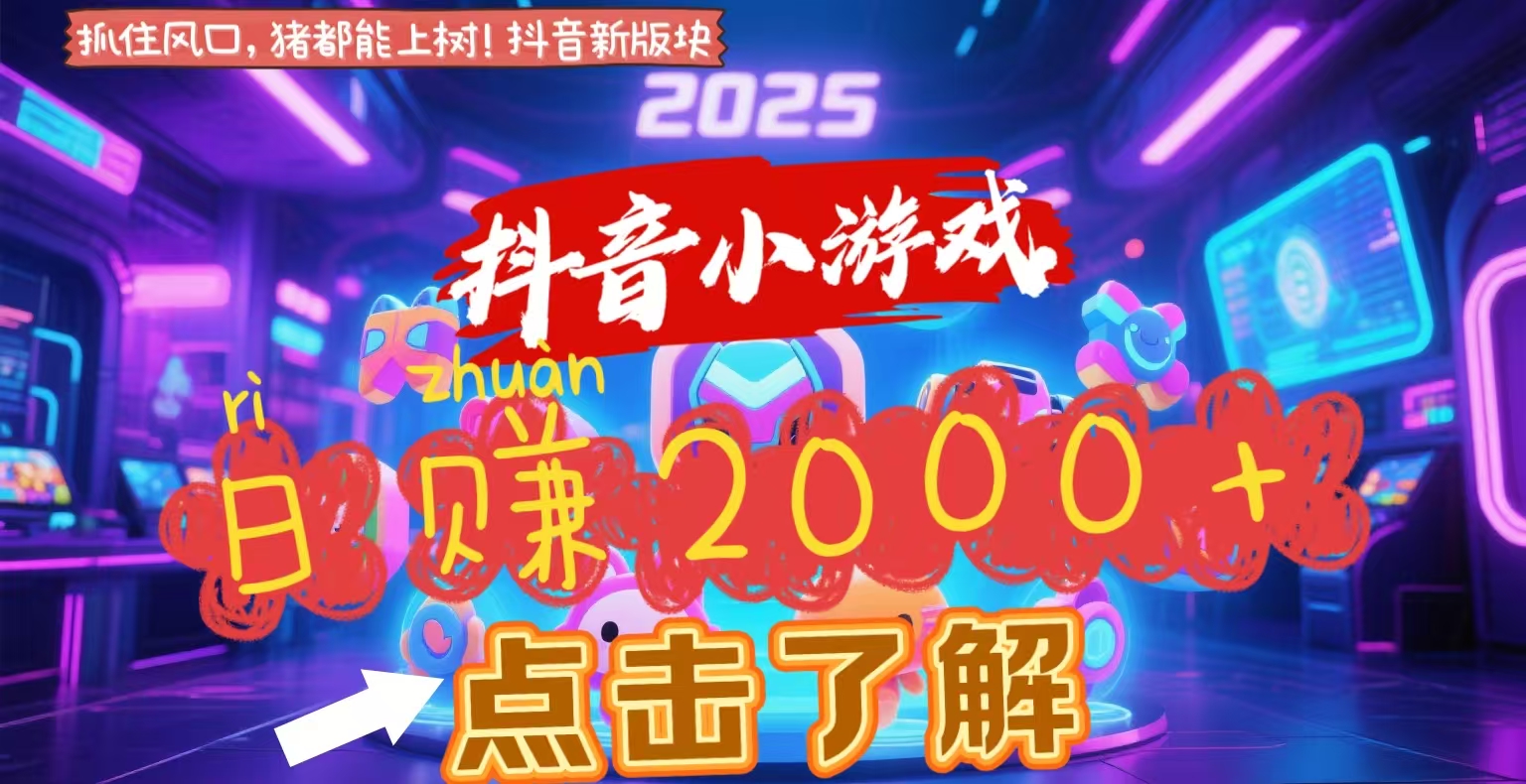 抖音小游戏，2025最新风口项目，亲测单游戏2000+感兴趣点击了解-吉祥副业
