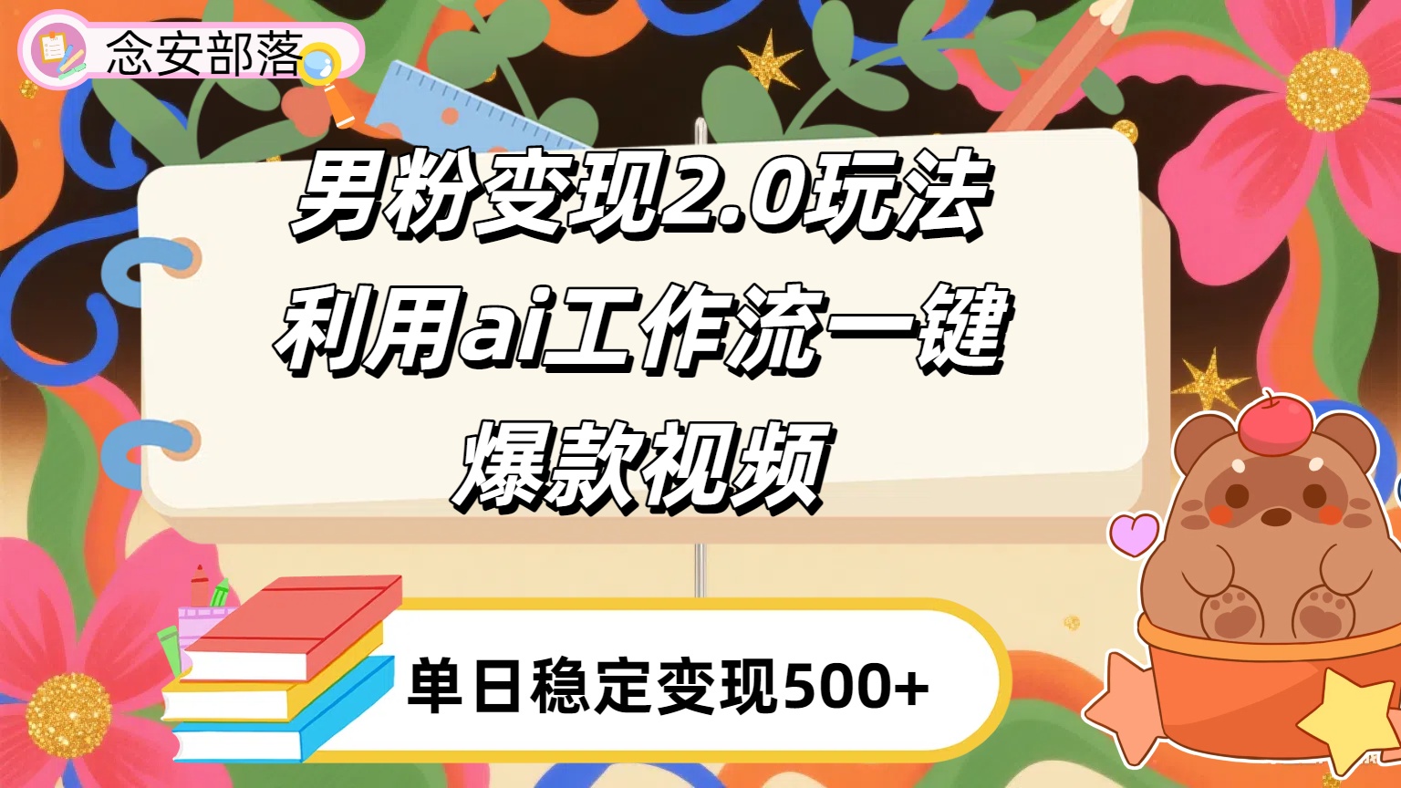 利用ai coze 工作流全自动男粉变现玩法，解放双手，日入五百＋-吉祥副业