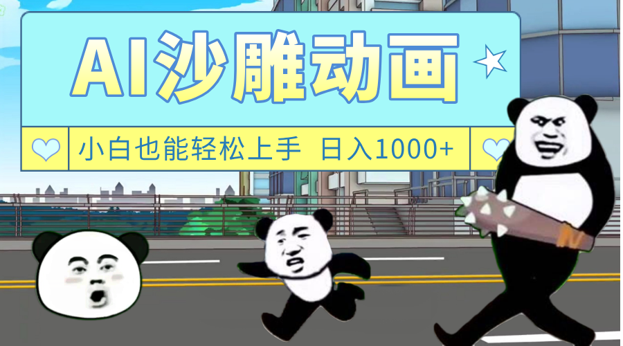 AI一键生成热门沙雕动画，新思路，兼职轻松日入1000+-吉祥副业