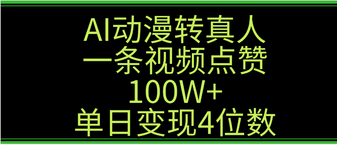 AI动漫转真人这种视频浏览量非常高，涨粉速度杠杠的，单日变现4位数-吉祥副业