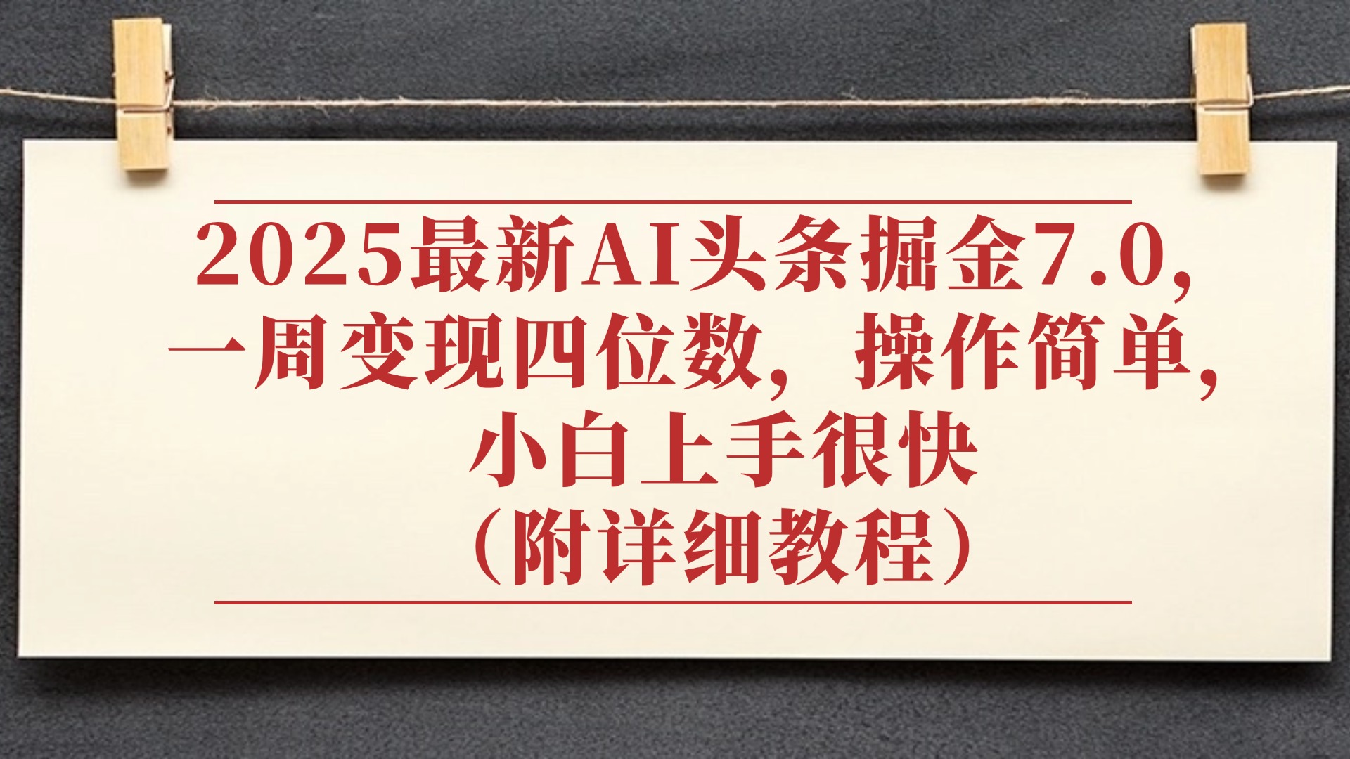 2025最新AI头条掘金7.0，小白上手很快（附详细教程），一周变现了四位数，操作很简单-吉祥副业