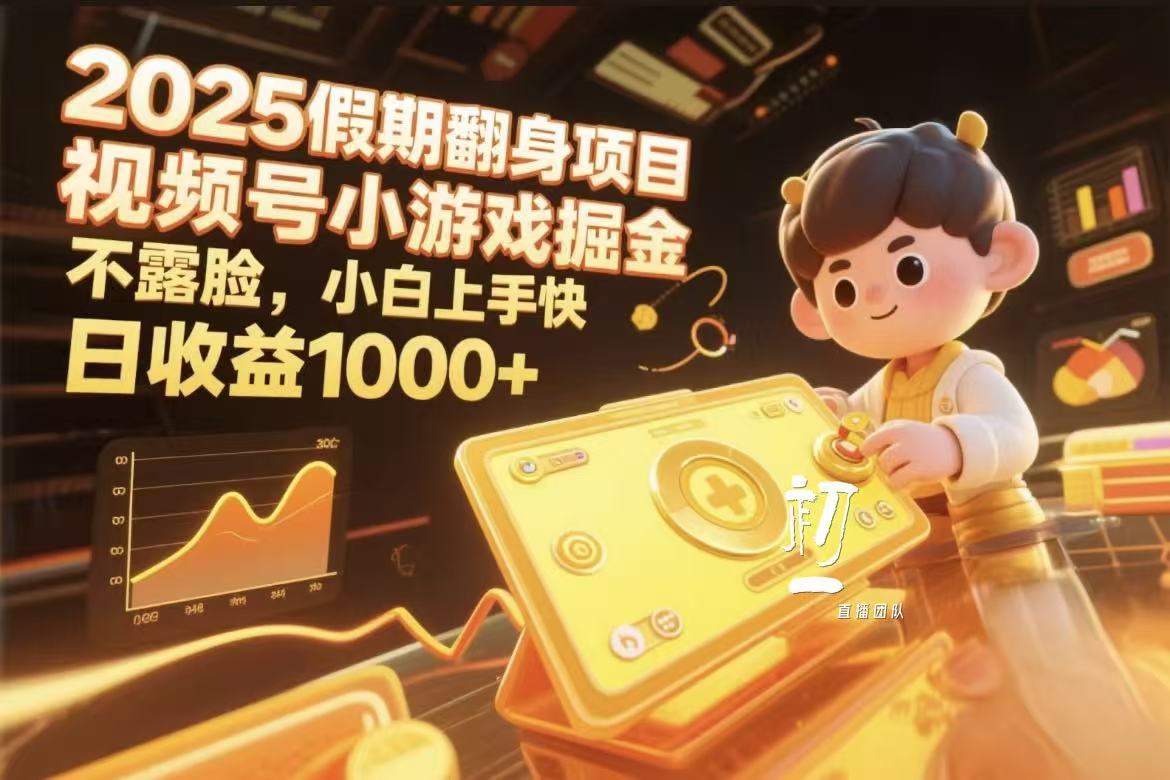视频号小游戏掘金，2025假期翻身项目不露脸，小白上手快-吉祥副业