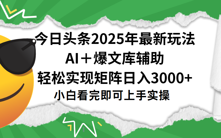 今日头条2025年最新玩法，一键生成爆款，轻松实现矩阵日入3000+-吉祥副业