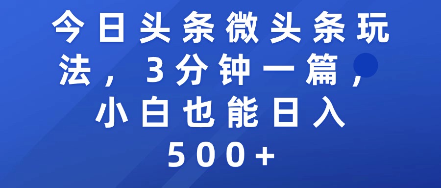 今日头条微头条玩法，3分钟一篇，小白也能日入500+-吉祥副业