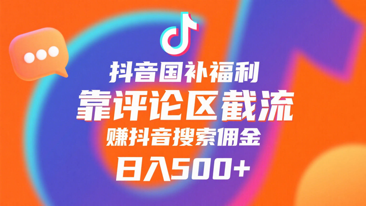 抖音国补福利，靠评论区截流，赚抖音搜索佣金，小白当天见收益，日入500+-吉祥副业