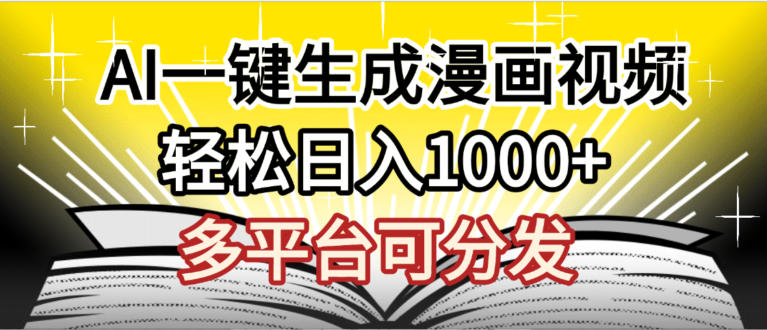最新！狂撸视频号分成收益，AI小说漫画，无需剪辑，一键洗稿原创，我昨天赚了1500+，副业必选项目-吉祥副业