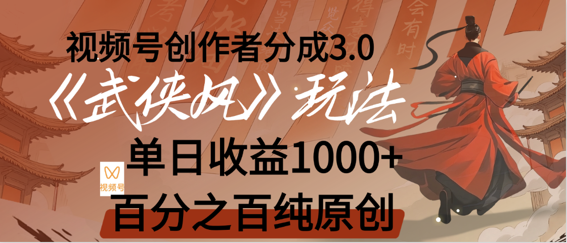 【惊叹！】视频号创作者分成 3.0，100%原创视频高收益，我昨天收益1150-吉祥副业