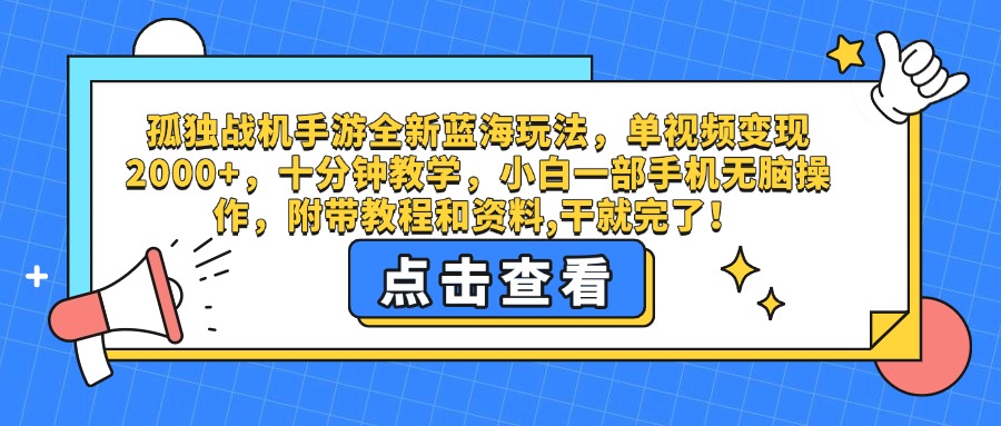 孤独战机手游全新蓝海玩法，单视频变现2000+，十分钟教学，小白一部手机无脑操作，附带教程和资料,干就完了！-吉祥副业