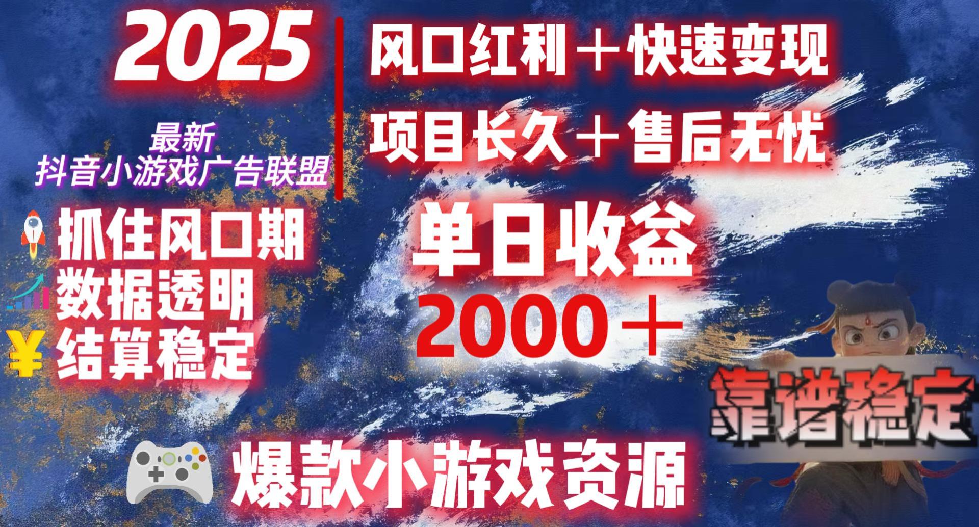 2025最新抖音小游戏广告联盟，日赚2000＋从零开始的财富逆袭-吉祥副业