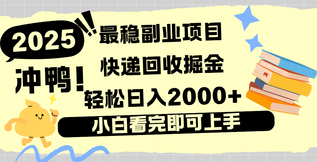 快递回收掘金，长期稳定的副业新手小白当天上手轻松日入2000＋-吉祥副业