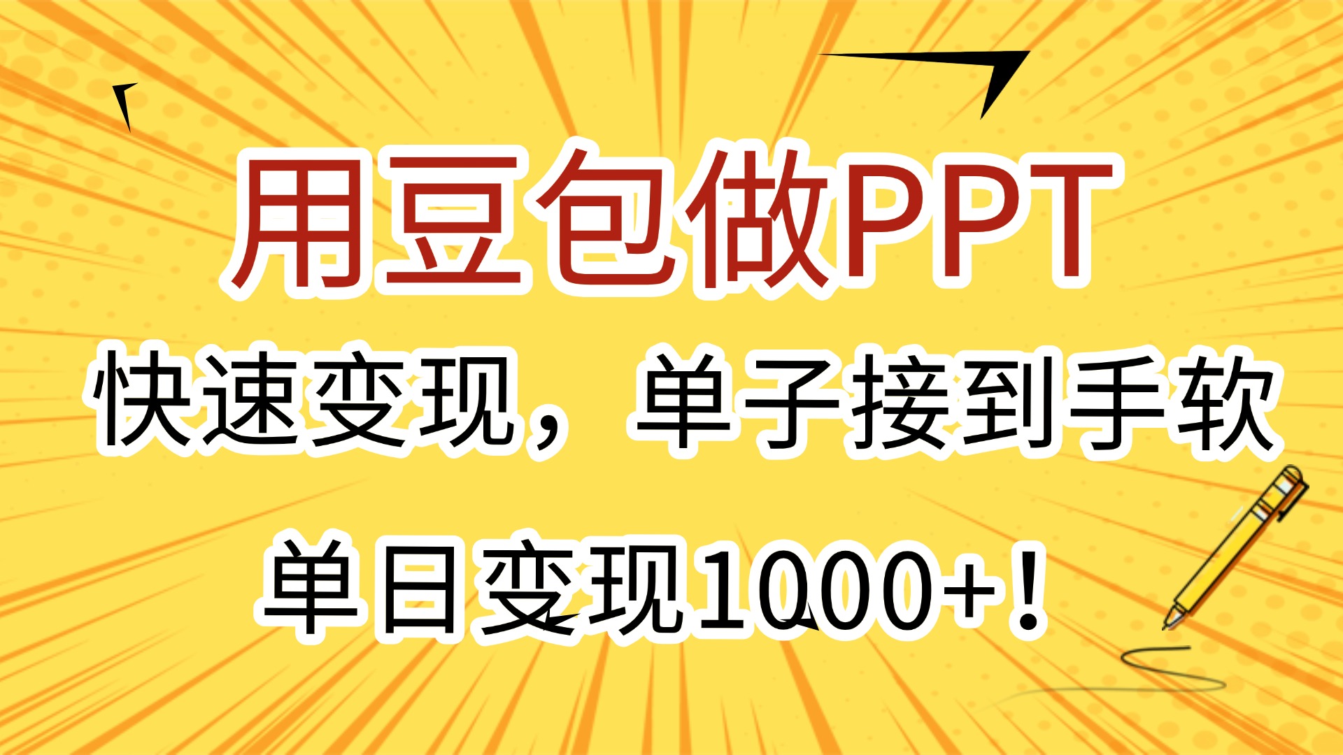 用豆包做PPT，快速变现，单子接到手软，单日变现1000+！-吉祥副业