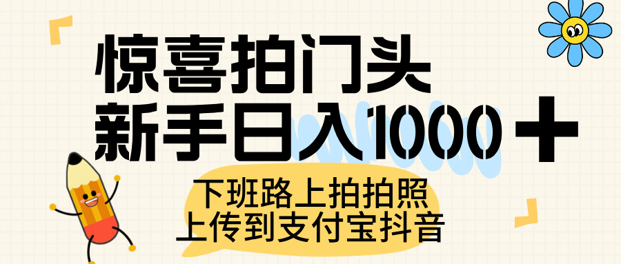 惊喜拍门头，上传到支付宝和抖音新手日入 1000+，下班路上拍拍照片-吉祥副业