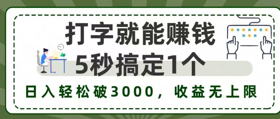 5秒1单打字赚钱,日入3000+不是梦,收益无上限!-吉祥副业