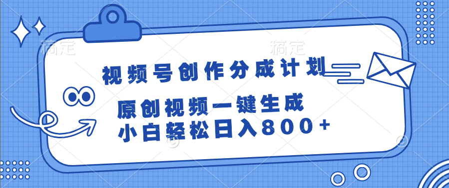 视频号创作分成计划，原创视频一键生成，小白轻松日入800+-吉祥副业