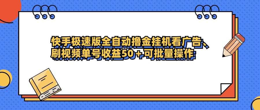 快手极速版全自动撸金挂机看广告、刷视频单号收益50+可批量操作-吉祥副业
