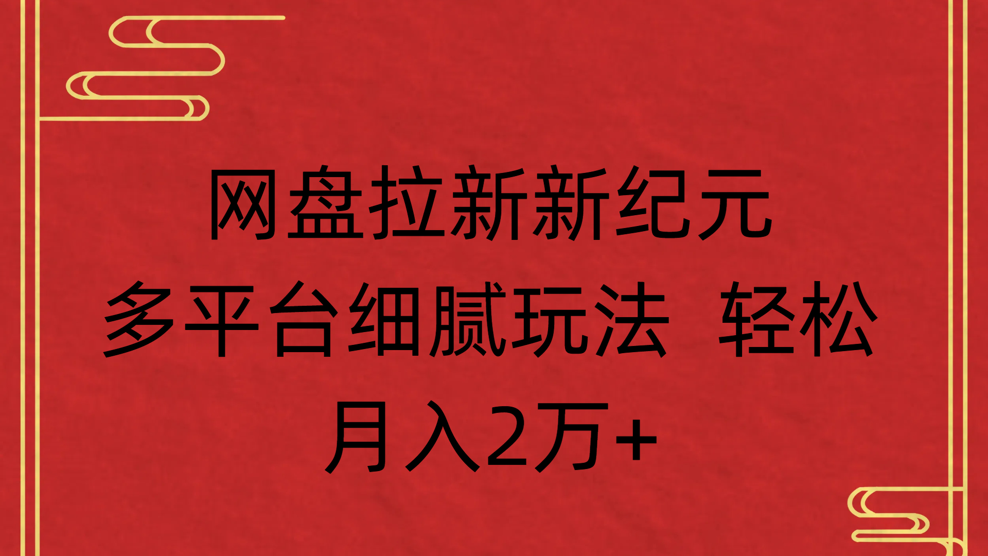 网盘拉新新纪元多平台细腻玩法 轻松月入2万+-吉祥副业