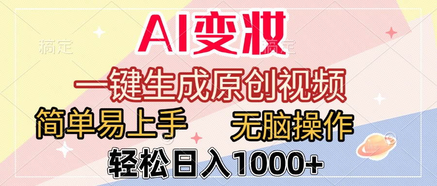 AI变妆，一键生成原创视频，简单易上手，无脑操作，轻松日入1000+-吉祥副业